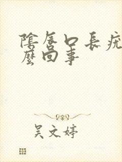 阴唇口长疣是怎么回事