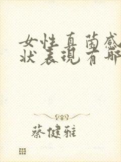 女性真菌感染症状表现有哪些