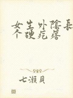 女生外阴长了一个硬疙瘩