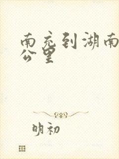 南充到湖南多少公里封面