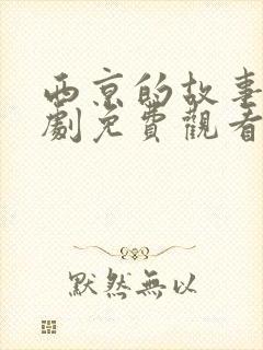 西京的故事电视剧免费观看