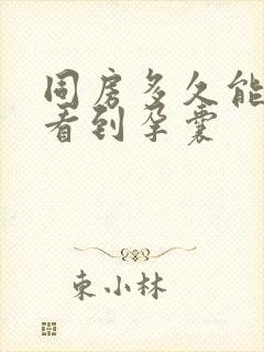 同房多久能b超看到孕囊