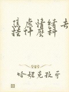 焦虑情绪去医院挂什么科