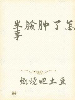 半脸肿了怎么回事