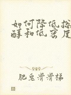如何降低总胆固醇和低密度脂蛋白胆固醇