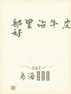 那里治牛皮血癣好