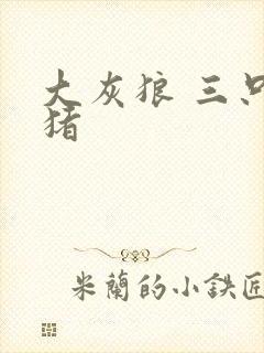 大灰狼 三只小猪
