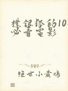 朴银狐的10部必看电影