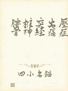 腰椎突出压迫坐骨神经痛症状封面