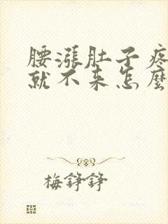 腰涨肚子疼月经就不来怎么回事封面