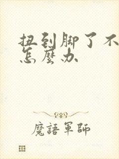 扭到脚了不肿疼怎么办