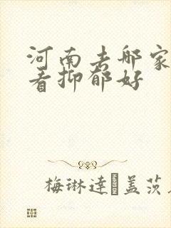 河南去哪家医院看抑郁好封面