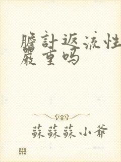 胆计返流性胃炎严重吗