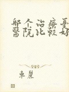 哪个治疗忧郁症医院比较好
