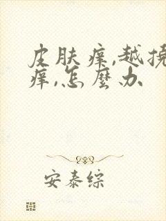 皮肤痒,越挠越痒,怎么办