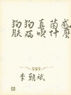狗狗真菌感染皮肤病吃什么药封面