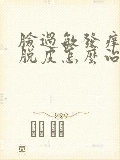 脸过敏发痒发红脱皮怎么治