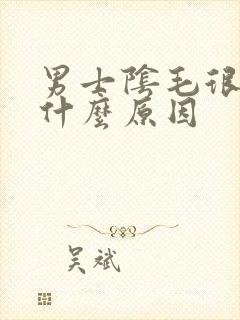 男士阴毛很痒是什么原因
