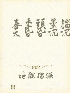 春季头晕脑胀整天昏昏沉沉