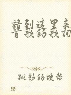 请到这里来是哪首歌的歌词