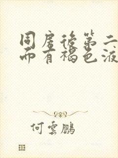同房后第二天下面有褐色液体流出封面