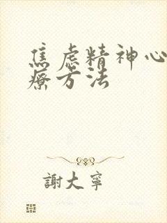 焦虑精神心理治疗方法