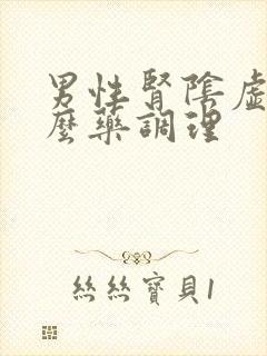 男性肾阴虚吃什么药调理封面