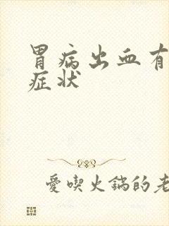 胃病出血有那些症状