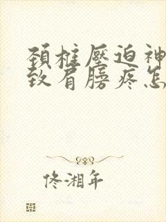 颈椎压迫神经导致肩膀疼怎么治疗