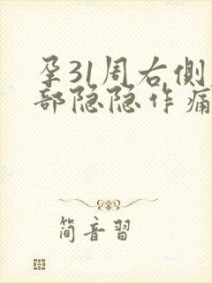 孕31周右侧腹部隐隐作痛