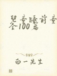 儿童睡前童话大全100篇