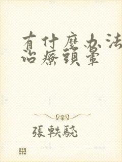 有什么办法可以治疗头晕