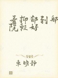 看抑郁到哪家医院较好