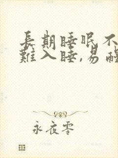 长期睡眠不好,难入睡,易醒