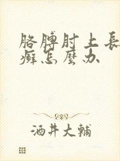 胳膊肘上长硬皮癣怎么办