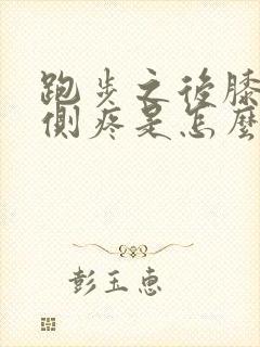 跑步之后膝盖内侧疼是怎么回事封面
