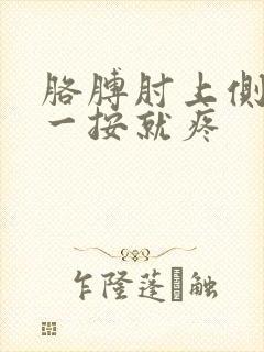 胳膊肘上侧骨头一按就疼