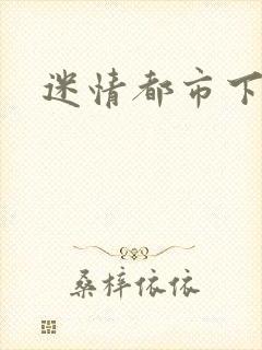 迷情都市下载