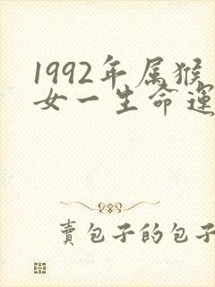 1992年属猴女一生命运怎么样