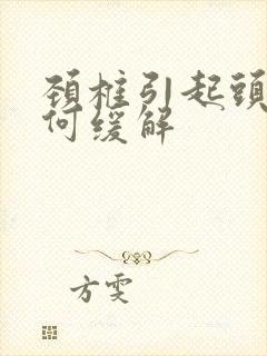 颈椎引起头晕如何缓解