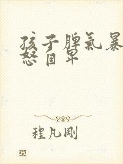 孩子脾气暴躁易怒自卑