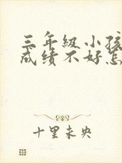 三年级小孩数学成绩不好怎么办