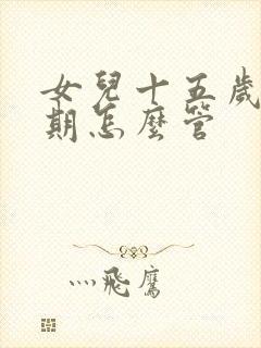 女儿十五岁叛逆期怎么管封面