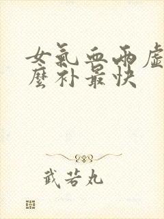 女气血两虚吃什么补最快封面