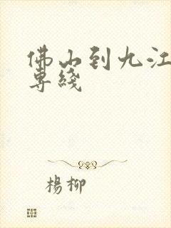 佛山到九江货运专线