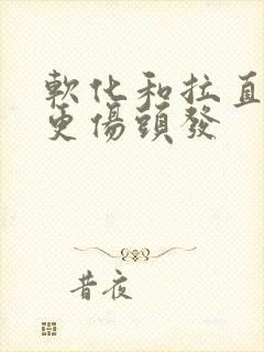 软化和拉直哪个更伤头发