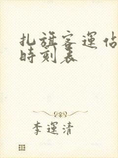 扎旗客运站客车时刻表