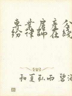 专业房产分割纠纷律师在线咨询