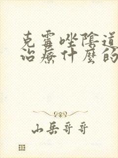 克霉唑阴道片是治疗什么的封面