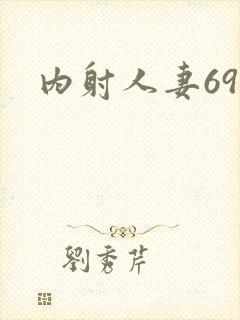 内射人妻69p